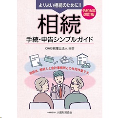 よりよい相続のために!! 相続 手続・申告シンプルガイド(令和6年改訂版)
