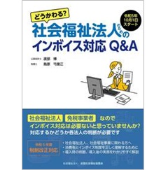 どうかわる?社会福祉法人のためのインボイス対応Q&A