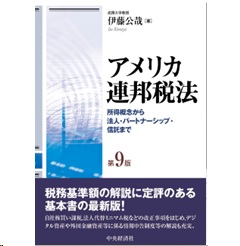 至誠堂書店オンラインショップ / アメリカ連邦税法（第9版