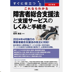 改訂新版 すぐに役立つ これならわかる 障害者総合支援法と支援サービスのしくみと手続き