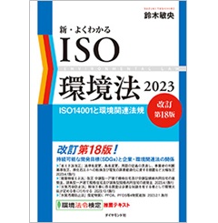 新・よくわかるISO環境法2023[改訂第18版] ISO14001と環境関連法規