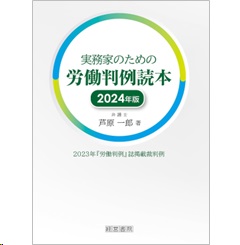 実務家のための労働判例読本(2024年版)