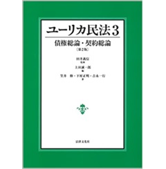 ユーリカ民法3　債権総論・契約総論〔第2版〕