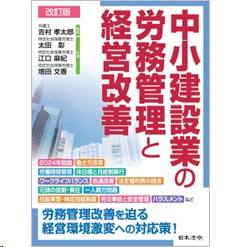 中小建設業の労務管理と経営改善（改訂版）