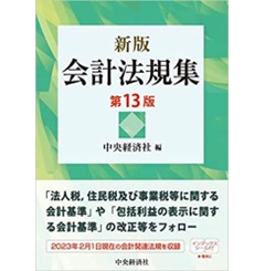 新版 会計法規集〈第13版〉