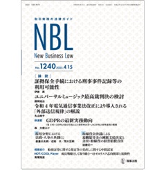 NBL No.1240［論説］　証拠保全手続における刑事事件記録等/外部送信規律［新連載］GDPRの最新実務動向　他