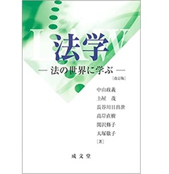 至誠堂書店オンラインショップ / 法学 改訂版 法の世界に学ぶ