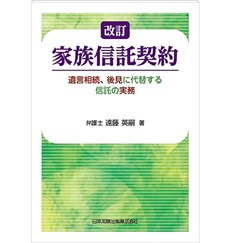 至誠堂書店オンラインショップ / 改訂 家族信託契約―遺言相続、後見に