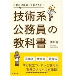 これだけは知っておきたい!技術系公務員の教科書