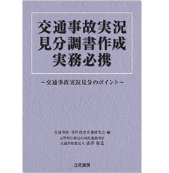 交通事故実況見分調書作成実務必携　～交通事故実況見分のポイント～