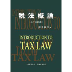 税法概論(二十二訂版)