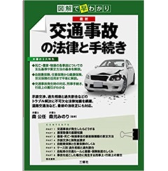 図解で早わかり 最新 交通事故の法律と手続き