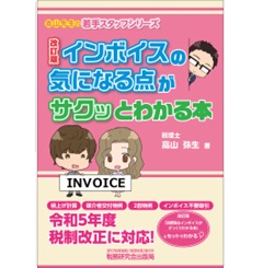 KACHIEL Q&Aでわかるインボイス完全マスター 至誠堂書店オンラインショップ / インボイスの気になる点がサクッと