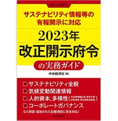 サステナビリティ情報等の有報開示に対応 2023年改正開示府令の実務ガイド 別冊『企業会計』