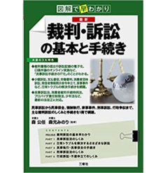 図解で早わかり 最新 裁判・訴訟の基本と手続き