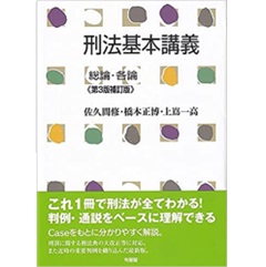 刑法基本講義 総論・各論〔第3版補訂版〕