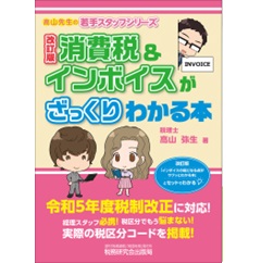 消費税＆インボイスがざっくりわかる本（改訂版） (高山先生の若手スタッフシリーズ)