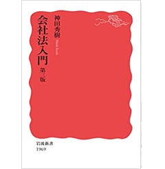 会社法入門 第三版 (岩波新書)
