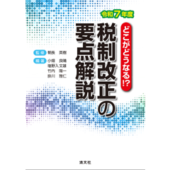 どこがどうなる!? 令和7年度 税制改正の要点解説