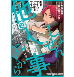 至誠堂書店オンラインショップ / しょせん他人事ですから 2 とある弁護士の本音の仕事