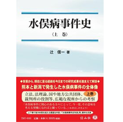 水俣病事件史〈上巻〉