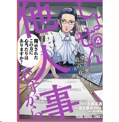 しょせん他人事ですから 4 とある弁護士の本音の仕事