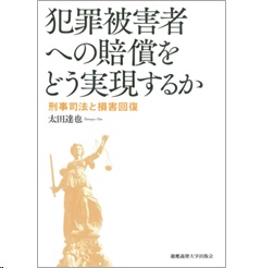 犯罪被害者への賠償をどう実現するか 刑事司法と損害回復