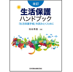 改訂 生活保護ハンドブック 「生活保護手帳」を読みとくために