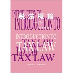 税法概論(二十一訂版)