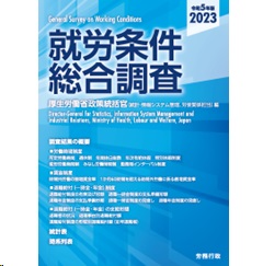 就労条件総合調査(令和5年版)