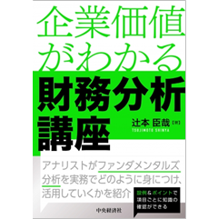 企業価値がわかる 財務分析講座