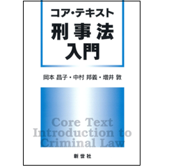 至誠堂書店オンラインショップ / コア・テキスト 刑事法入門