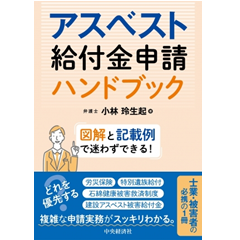 アスベスト給付金申請ハンドブック 図解と記載例で迷わずできる!