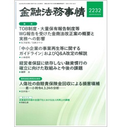 金融法務事情2232号 ［論説］ TOB制度・大量保有報告制度等WG報告の実務への影響 他