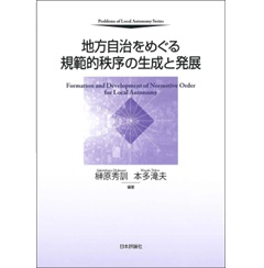 地方自治をめぐる規範的秩序の生成と発展
