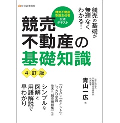 競売不動産の基礎知識（4訂版）