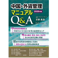 至誠堂書店オンラインショップ / 中国・外貨管理マニュアルQ＆A（2026