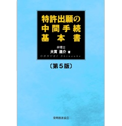 特許出願の中間手続基本書(第5版)