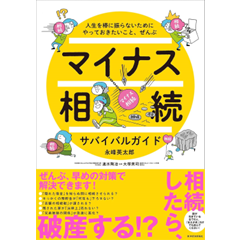 人生を棒に振らないためにやっておきたいこと、ぜんぶ マイナス相続 サバイバルガイド
