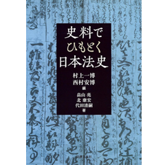 史料でひもとく日本法史