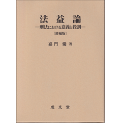 法益論 (増補版)刑法における意義と役割