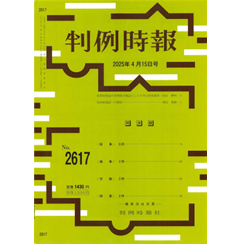 判例時報No.2617 2025年4月15日号 判例時報誌の判例紹介雑誌としての今日的役割等…田山輝明
