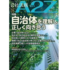会社法務A2Z 通巻215号（2025年5月） 特集 自治体を理解し正しく向き合う 他