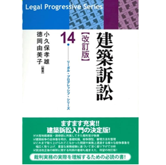 リーガル・プログレッシブ・シリーズ14 建築訴訟（改訂版）