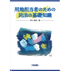 用地担当者のための民法の基礎知識