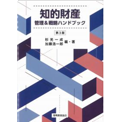 知的財産 管理&戦略ハンドブック(第3版)