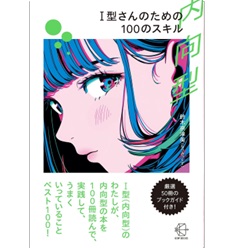 I型(内向型)さんのための100のスキル
