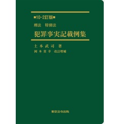 刑法・特別法 犯罪事実記載例集（10-2訂版）