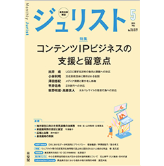 ジュリスト No.1609(5月号) 特集 コンテンツIPビジネスの支援と留意点 他