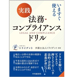 いますぐ使える 実践 法務・コンプライアンスドリル／弁護士法人トライデント 至誠堂書店オンラインショップ / いますぐ使える 実践 法務